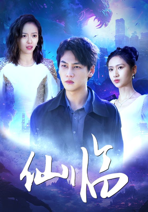 《仙临》（92集）免费看短剧完整盛宴