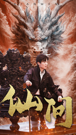 《仙问》（81集）免费短剧全集一看到底