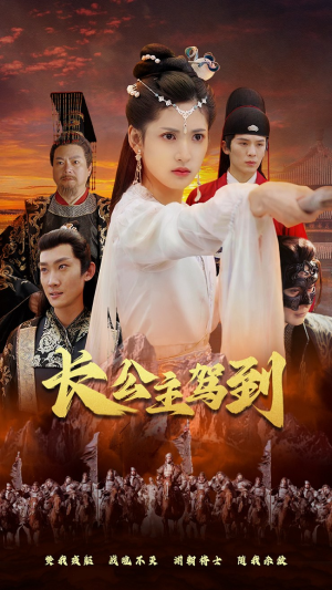 《长公主驾到》（86集）看短剧精彩不停歇