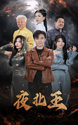 《夜北王》（76集）免费看短剧全集无压力