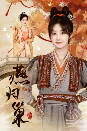 《燕归巢》（69集）短剧在线免费完整观看