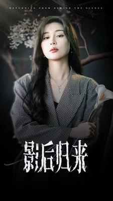 《影后归来》（74集）精彩短剧畅看乐无穷