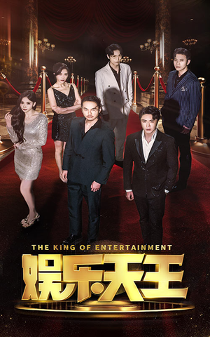 《娱乐天王》（69集）短剧全集在线看超带感