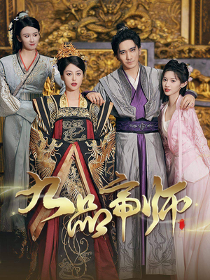 《九品帝师》（80集）免费短剧在线追剧不停