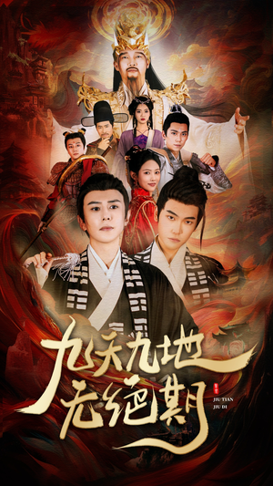 《九天九地无绝期》（82集）在线看短剧精彩不停歇