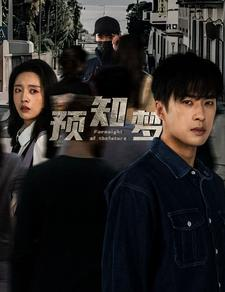 《预知梦》（85集）精彩短剧免费在线追