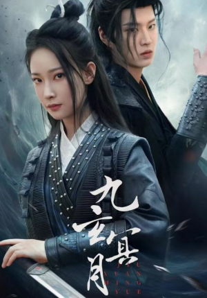 《九玄冥月》（65集）短剧在线追剧超带感