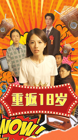 《重返18岁》（50集）免费在线短剧看不停