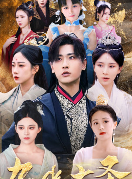 《九幽大圣》（96集）短剧在线免费一集不落