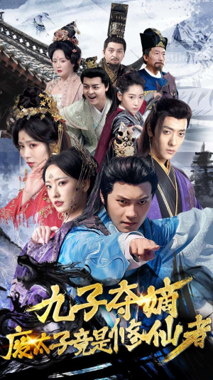 《九子夺嫡废太子竟是修仙者》（80集）热门短剧在线免费追完