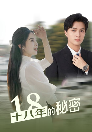 《十八年的秘密》（76集）短剧全集免费在线赏