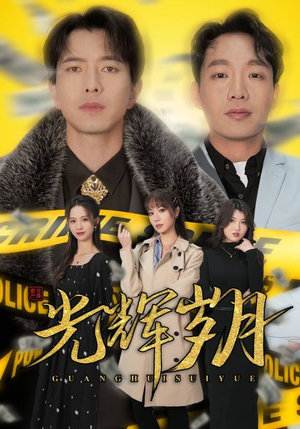 《光辉岁月$恭喜发财》（105集）看短剧全集快乐不停