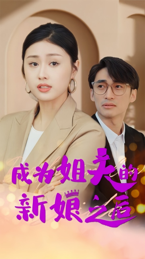 《成为姐夫的新娘之后》（88集）在线短剧免费一追到底