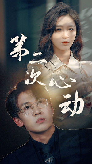 《第二次心动》（79集）短剧免费看全集来袭
