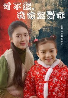 《对不起，我依然爱你》（60集）短剧全集免费在线畅看