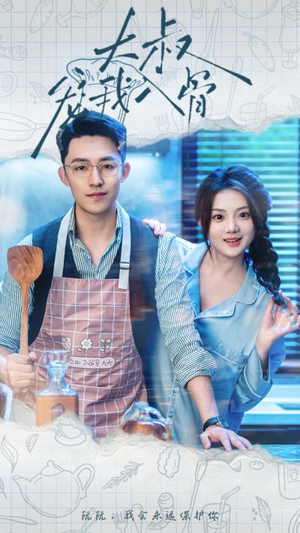 《大叔宠我入骨》（70集）甜蜜短剧全集免费畅看