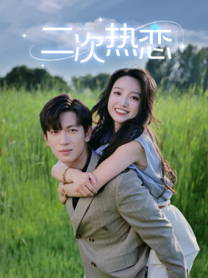 《二次热恋》（99集）免费短剧全集一追到底爽