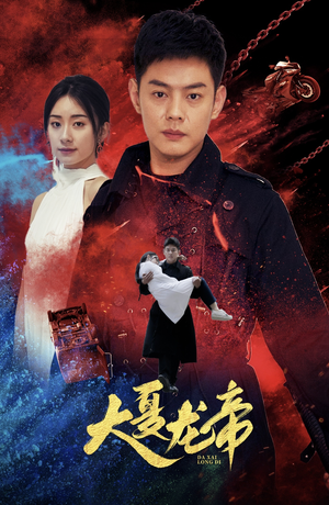 《大夏龙帝第一部》（67集）免费短剧全集畅享