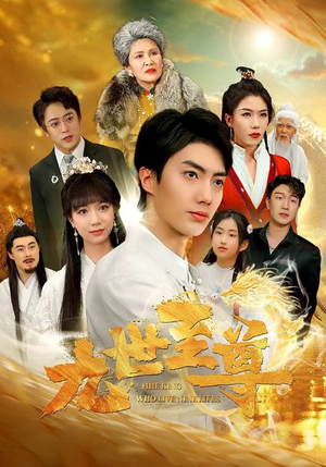 九世至尊(82集) 九世至尊(82集)太好看了短剧