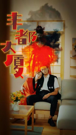 《丰都大厦》（88集）精彩短剧一集不落追看