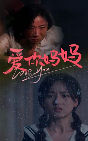 《爱你妈妈》（69集）短剧免费畅看全集
