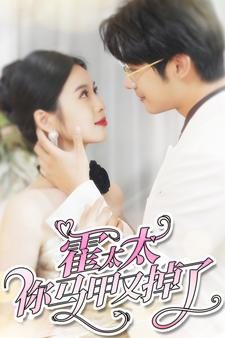 《霍太太你马甲又掉了》（90集）热门短剧免费全集追