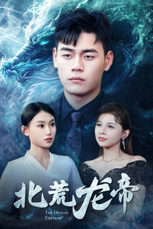 《北荒龙帝》（78集）免费短剧精彩一看到底