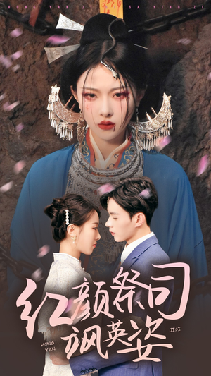 《红颜祭司飒英姿》（79集）短剧精彩一集不落追