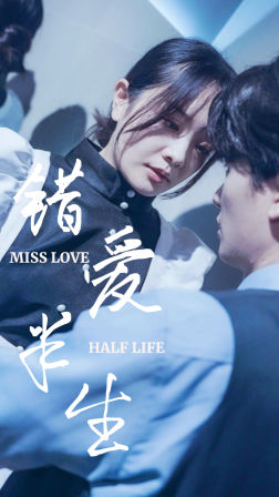 《错爱半生》（66集）免费畅享短剧全篇章