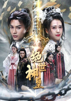 《绝世神皇》（86集）免费在线短剧全集追