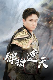 《弹指遮天》（80集）解锁短剧全集免费看