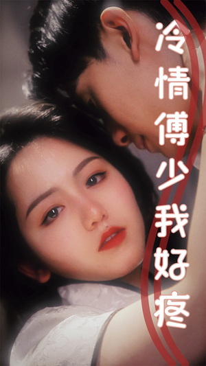 《冷情傅少我好疼》（79集）超燃短剧全集畅享