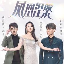 《凤凰涅槃》（81集）在线短剧一口气追完