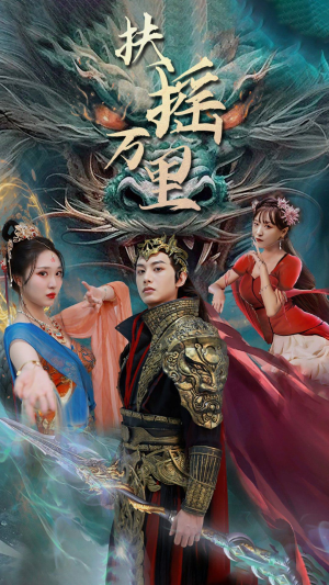 《扶摇万里》（58集）短剧完整版免费畅观