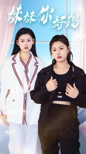《妹妹你好拽》（75集）追短剧全集免费畅享