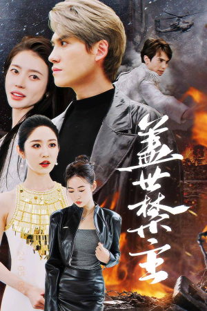 《盖世禁主》（87集）短剧免费全集畅快追