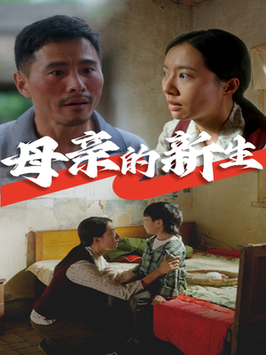 《母亲的新生》（30集）精彩短剧免费在线追