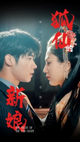 《狐仙的新娘》（105集）热门短剧全集免费畅看