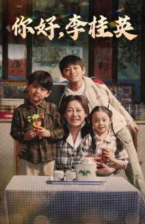 《你好，李桂英》（71集）在线短剧免费看全集不停歇