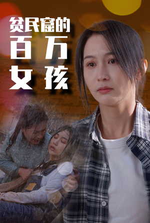 《贫民窟的百万女孩》（75集）短剧佳作免费全集赏