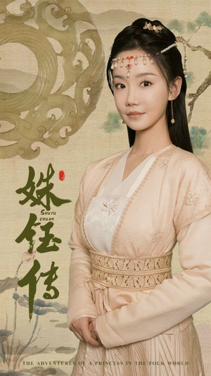 《姝钰传》（34集）短剧在线速看精彩不停