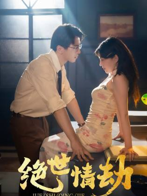 《绝世情劫》（81集）精彩短剧在线一追到底