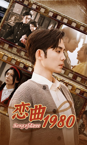 《恋曲1980》（81集）短剧全集免费开看