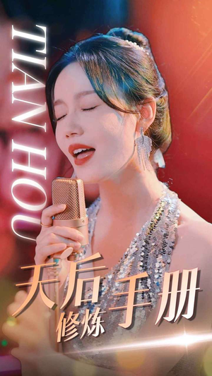 《天后修炼手册》（70集）短剧免费在线精彩追看