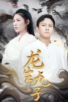 《龙生九子》（70集）精彩短剧一口气全追完