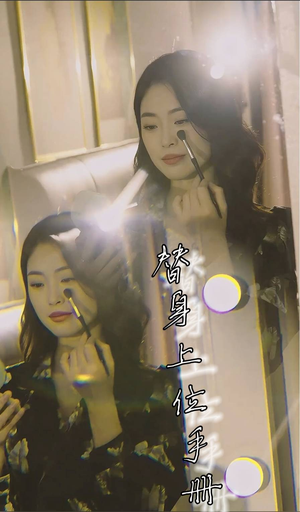 替身上位手册(32集) 替身上位手册(32集)女频短剧推荐