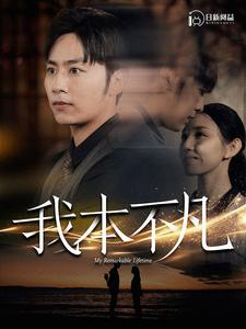 《我本不凡》（99集）短剧全集一键畅快追