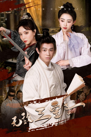 《无敌三皇子》（91集）短剧全网免费追不停