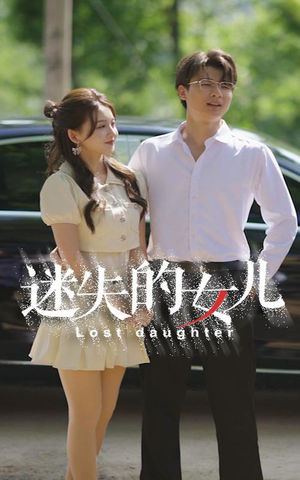 《迷失的女儿》（27集）免费短剧全集一睹为快