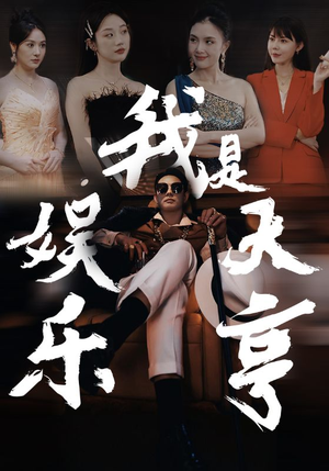 《我是娱乐大亨》（73集）短剧免费看全集无阻